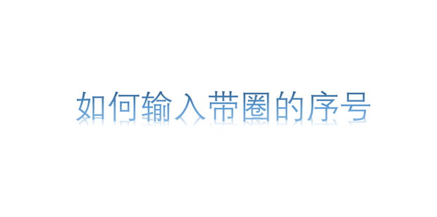 如何输入带圈的序号_360新知