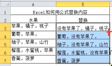 Excel如何用公式替换内容