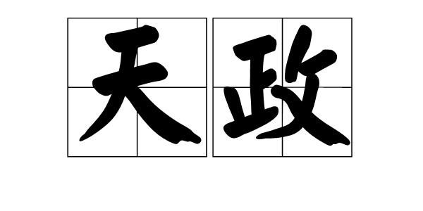 天政图册_360百科