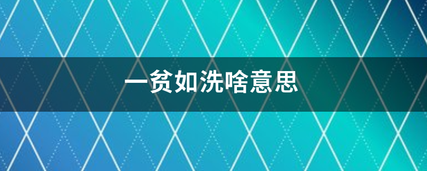 一贫如洗的意思图片