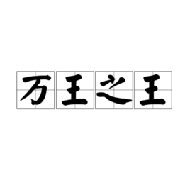 万王之王图册_360百科