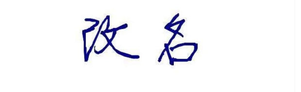 怎样改名字改名字需要什么手续_360新知