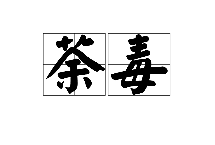 荼毒图册_360百科