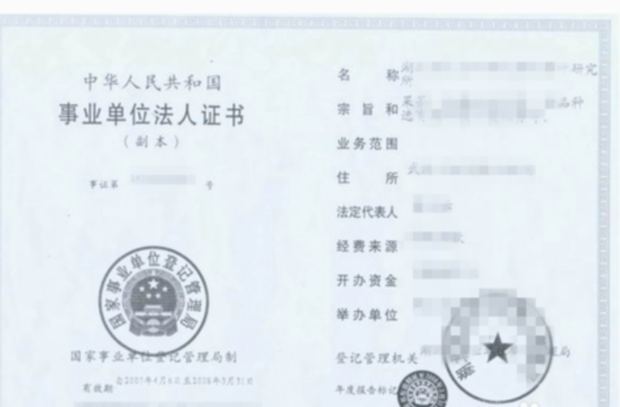 事业单位法人证年检_360新知