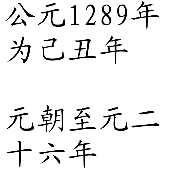1289年图册_360百科
