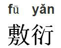 敷衍图册_360百科