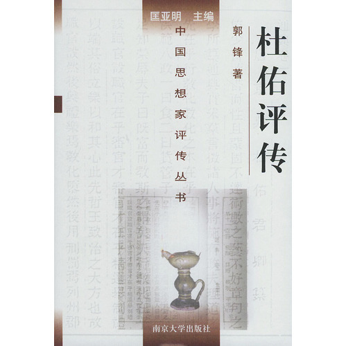 杜佑评传图册_360百科