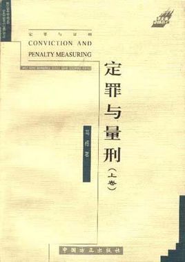 定罪与量刑图册_360百科