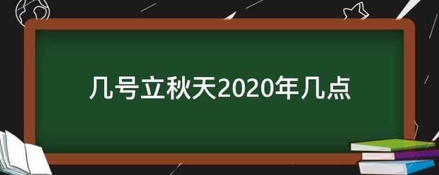 几号立秋天2020年几点_360问答
