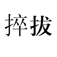 捽拔图册_360百科