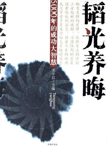 韬光养晦的例子