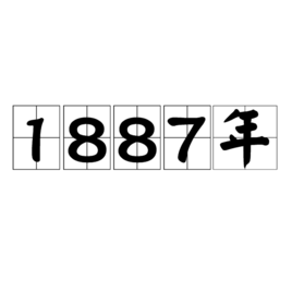 1887年图册_360百科