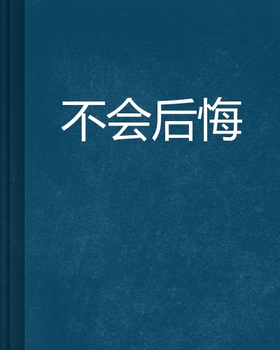 不会后悔图册_360百科