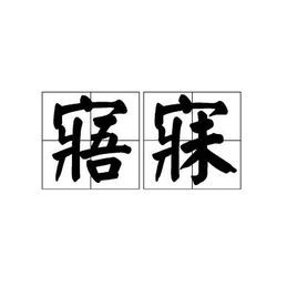 寤寐图册_360百科