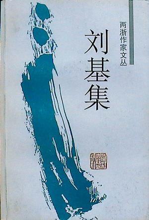 刘基集图册_360百科