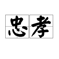忠孝图册_360百科