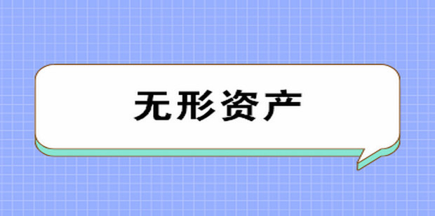 无形资产无法确定使用年限怎么摊销_360新知