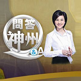 问答神州图册_360百科