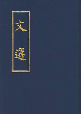 文选图册_360百科