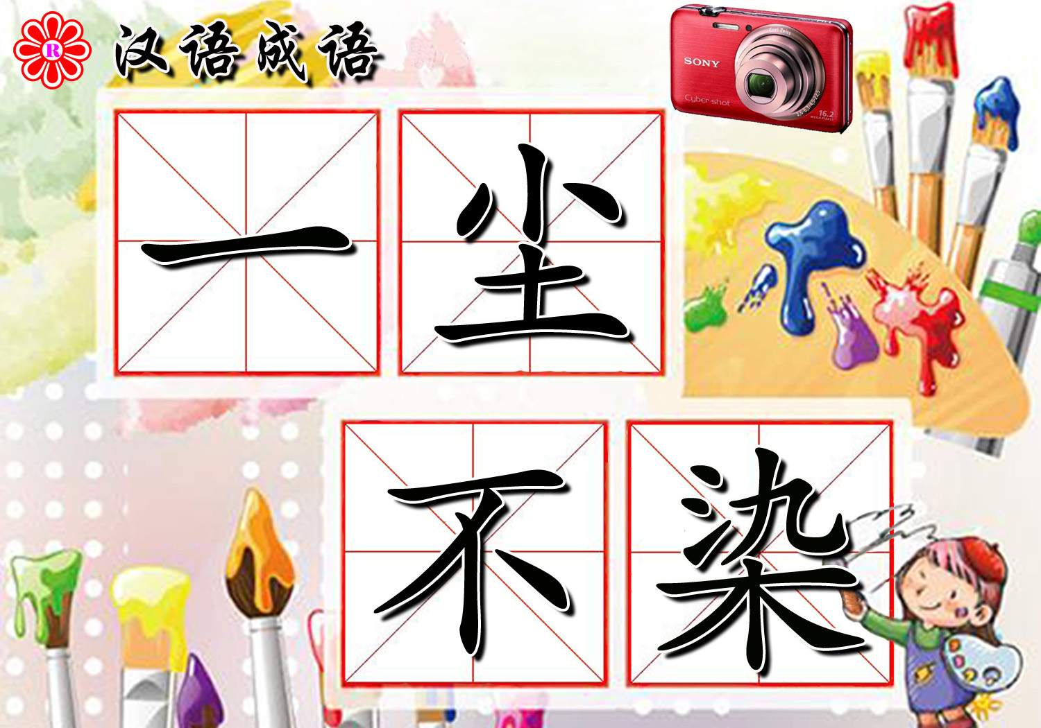 一尘不染图册_360百科