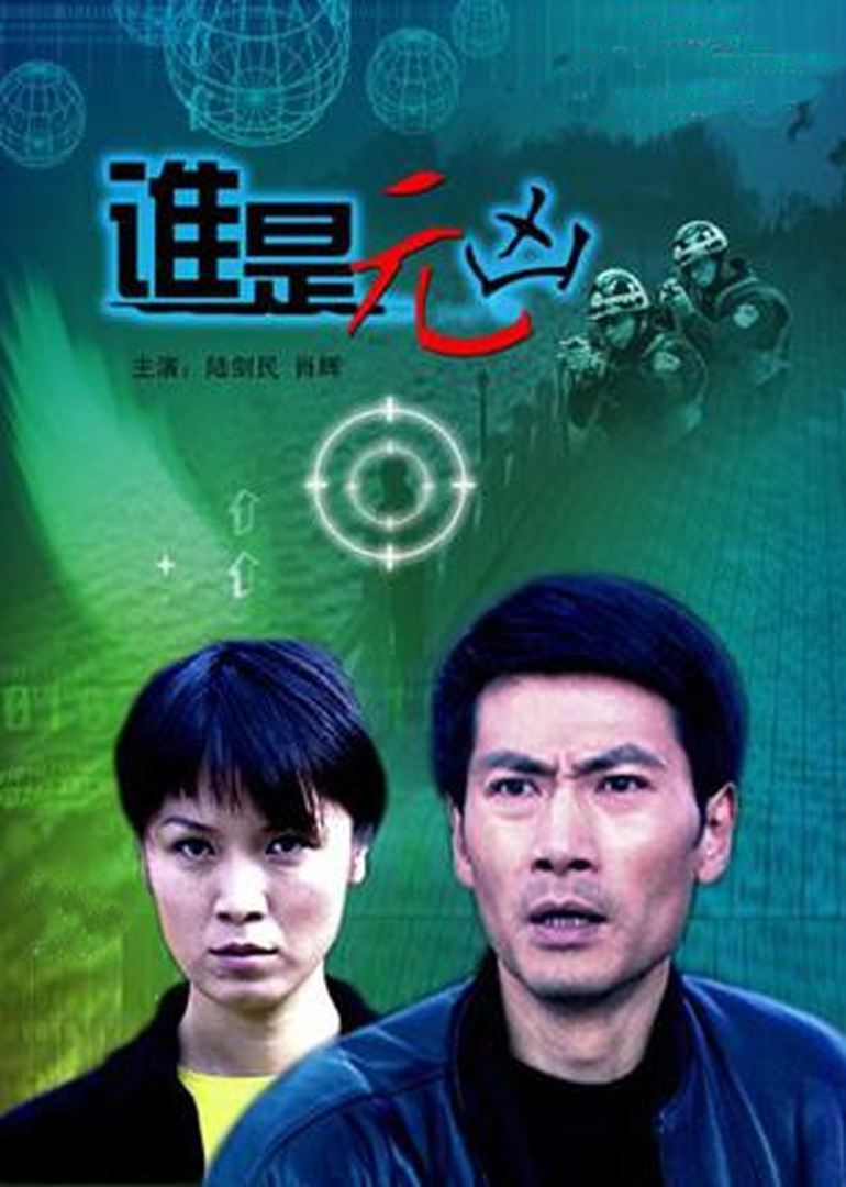 谁是元凶图册_360百科