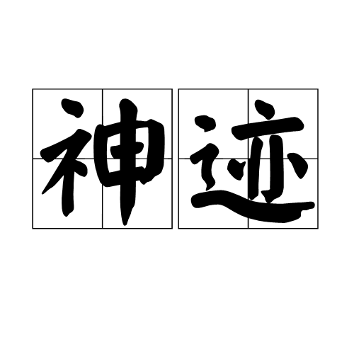 神迹图册_360百科