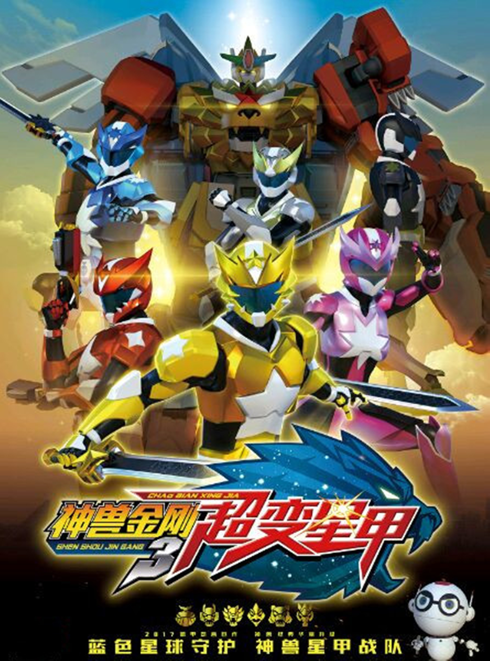 神兽金刚3超变星甲