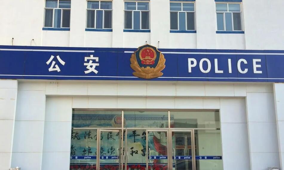 公安局图册_360百科