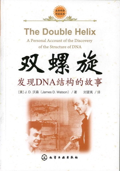 双螺旋:发现DNA结构的故事图册_360百科
