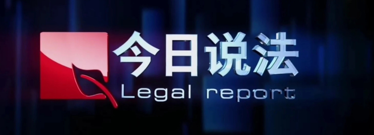 今日说法图册_360百科