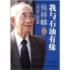 侯祥麟石油加工科学技术奖图册_360百科