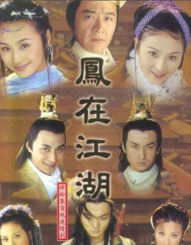 凤在江湖