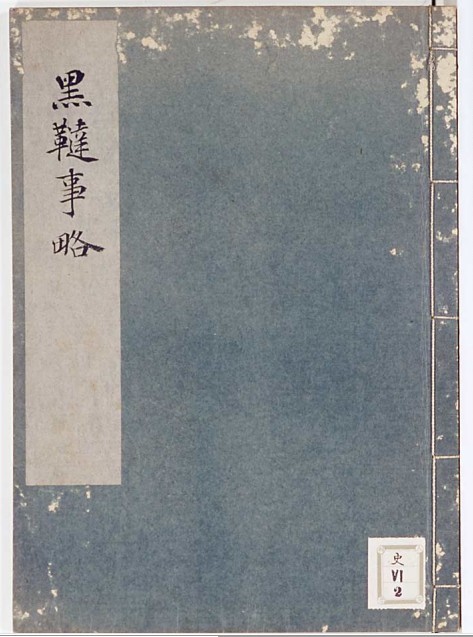 黑鞑事略图册_360百科