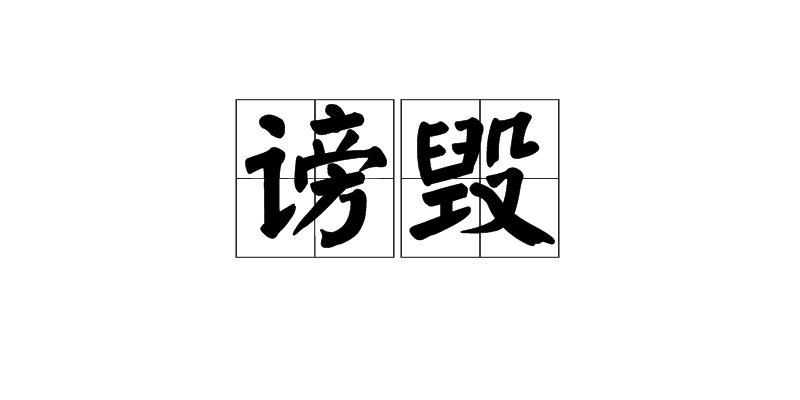 谤毁图册_360百科