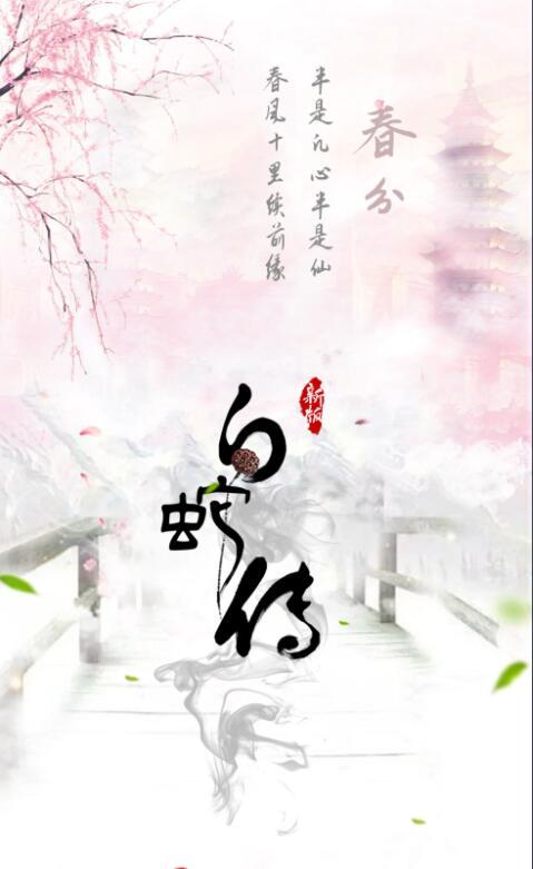 新白蛇传