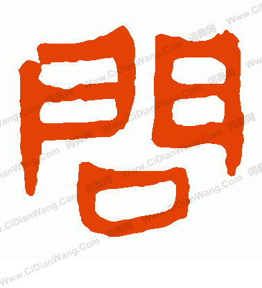 问图册_360百科