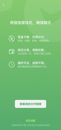 微信分付怎么申请开通,强制开通方法_360新知