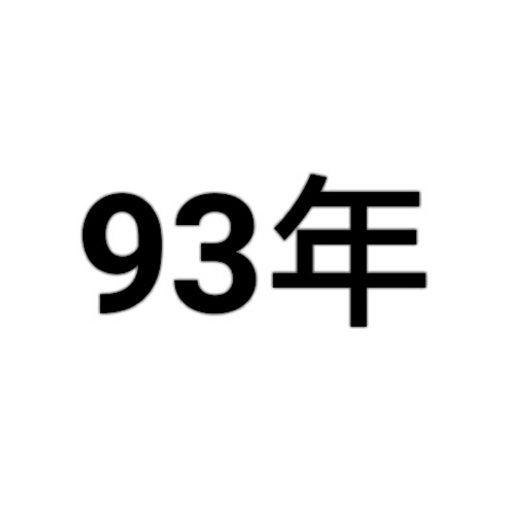 93年图册_360百科