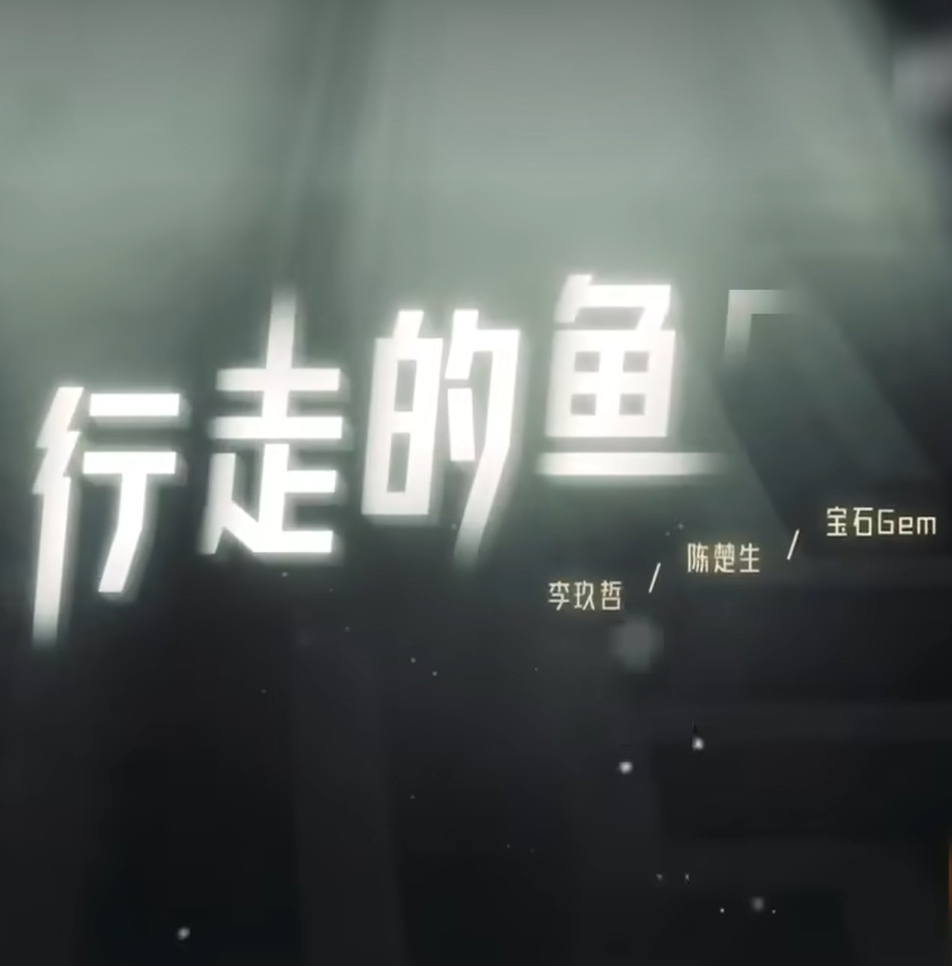 行走的鱼图册_360百科