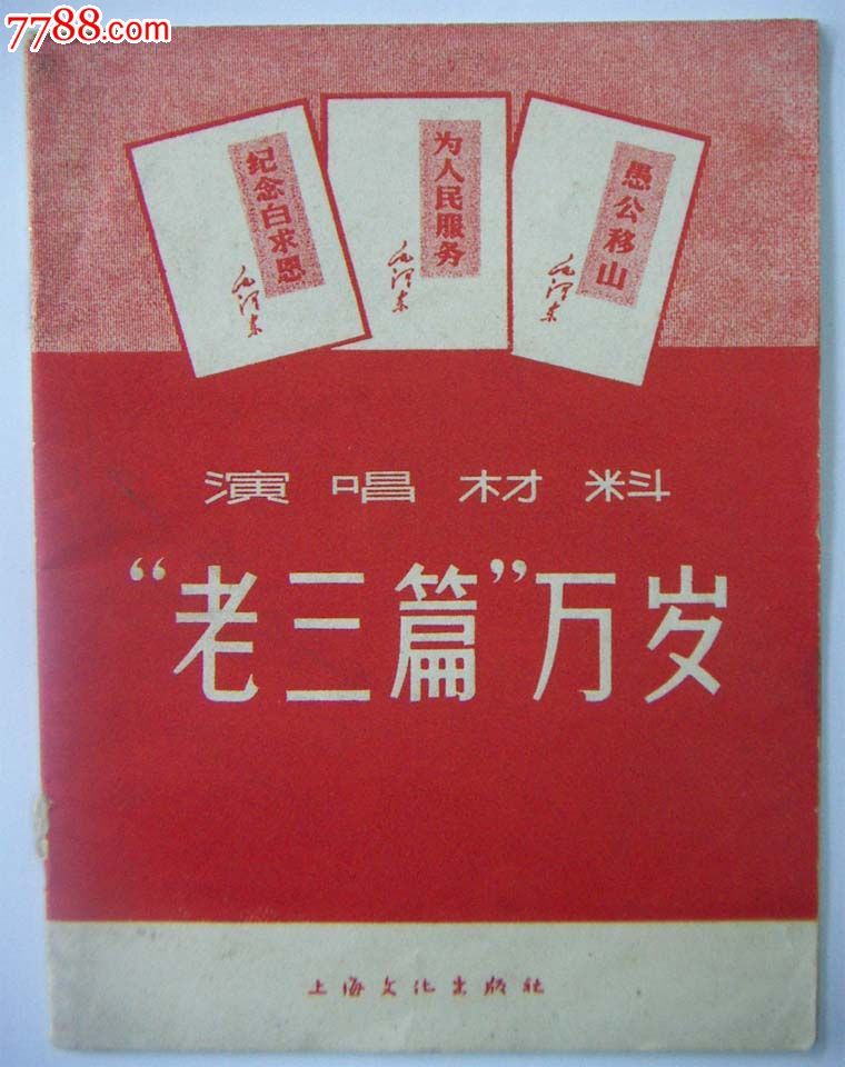 老三篇图册_360百科