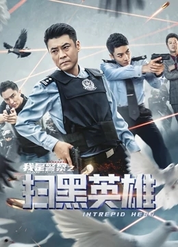 扫黑英雄