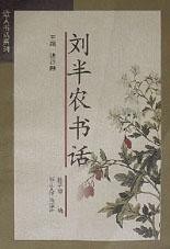 刘半农书话图册_360百科