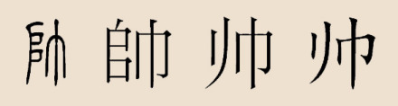 帅姓(姓氏)_360百科