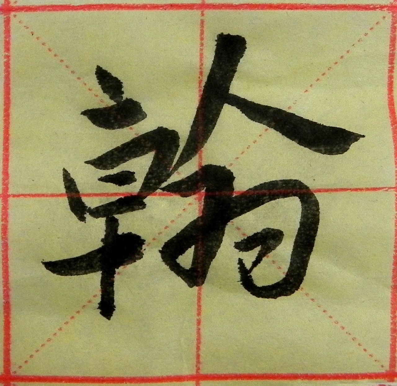翰图册_360百科