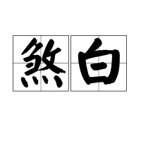 煞白图册_360百科