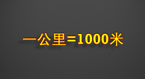 一公里等于多少米_360新知