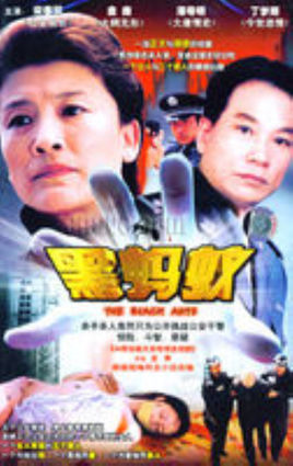 黑蚂蚁