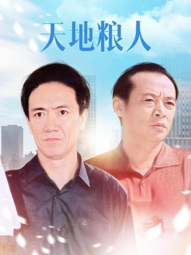 天地粮人