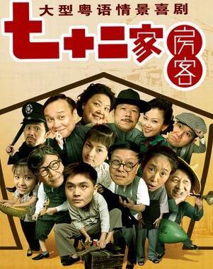 七十二家房客图册_360百科