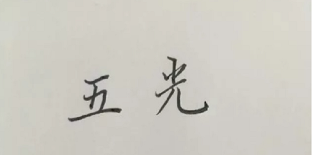 如何练好行楷字体?按照这个步骤效果好_360新知